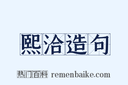 熙洽造句是什么意思的图片